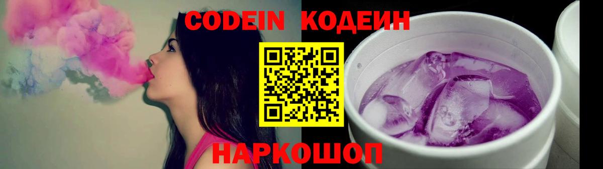 Codein напиток Lean (лин) Тольятти